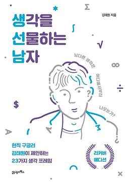 생각을 선물하는 남자