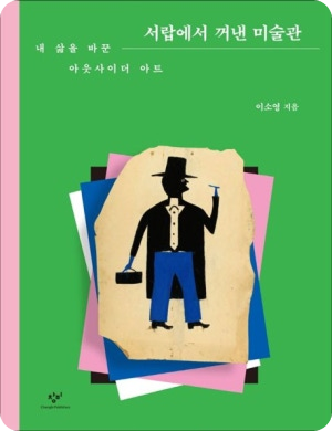 서랍에서 꺼낸 미술관